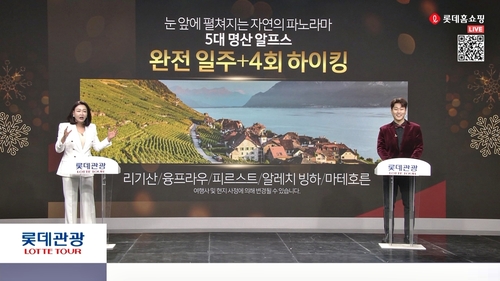 롯데홈쇼핑, 해외여행 상품 방송 코로나 이전 수준으로 확대