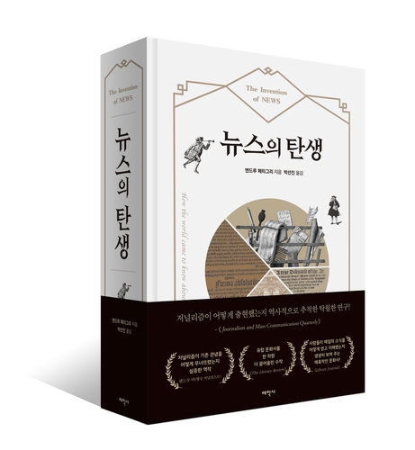 새로운 소식에 대한 갈망이 이끈 정보 혁명…신간 '뉴스의 탄생'