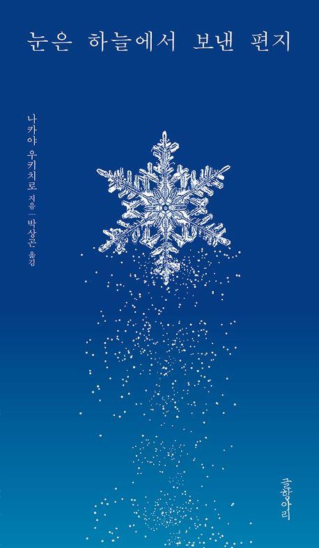 [신간] 눈은 하늘에서 보낸 편지