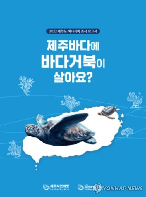 제주자연의벗, 바다거북 조사 보고서 단행본 발간