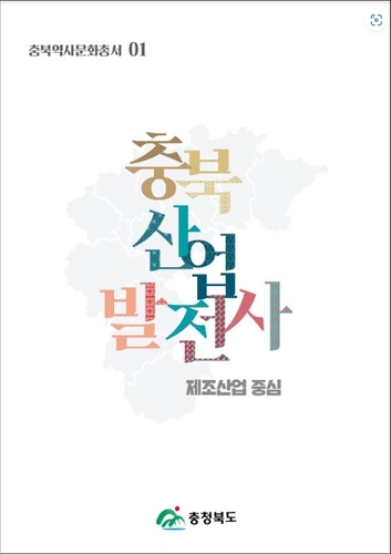 상전벽해한 충북의 산업, 한 권의 책으로 정리