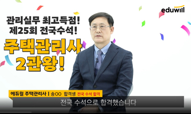 에듀윌 "주택관리사 시험서 전국 수석 합격자 배출"