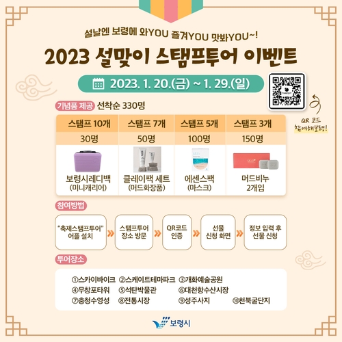 보령시, 설맞이 관광지 스탬프투어 이벤트…기념품 지급