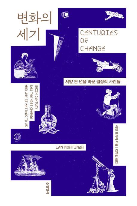 유럽사의 변곡점…신간 '변화의 세기'