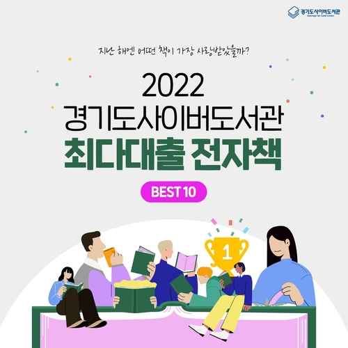 경기사이버도서관 작년 최다 대출 전자책은 '불편한 편의점'