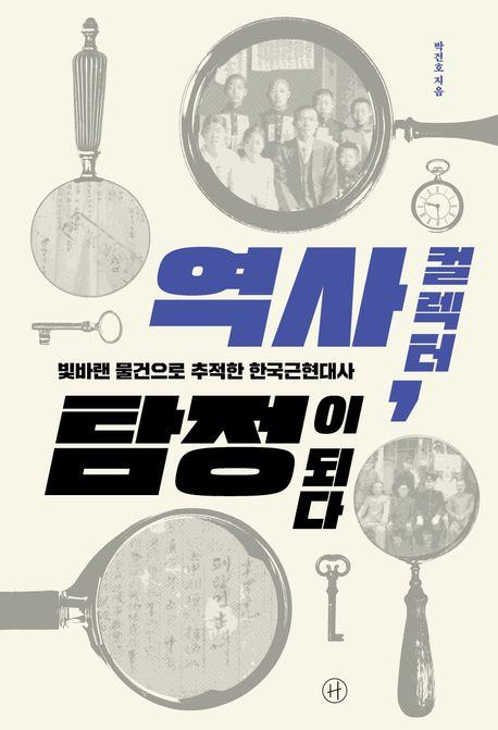 [신간] 역사 컬렉터, 탐정이 되다