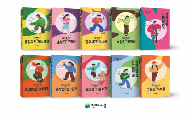 천재교육, '쉽게 읽는 고전 소설' 시리즈 출간 기념 이벤트 진행