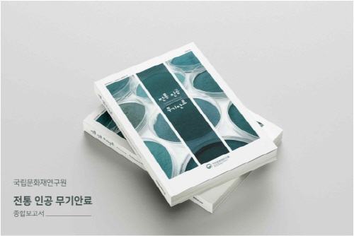 국립문화재연구원, '전통 인공 무기안료' 보고서 발간