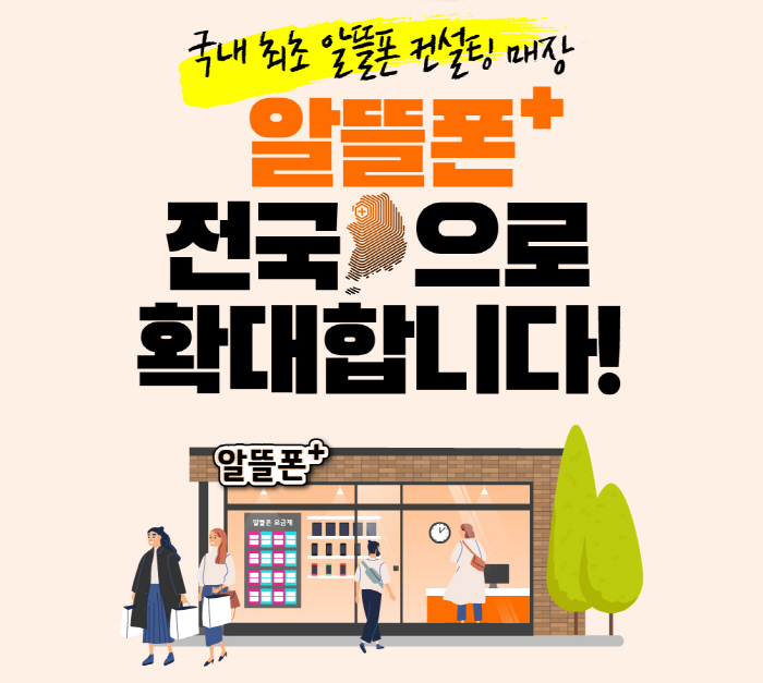 LG유플러스, 중소 알뜰폰 전문매장 ‘알뜰폰+’ 전국으로 확대