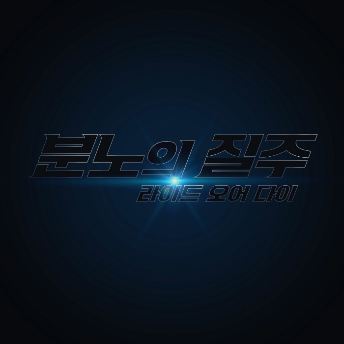[공식] '분노의 질주' 10번째 시리즈 '분노의 질주: 라이드 오어 다…