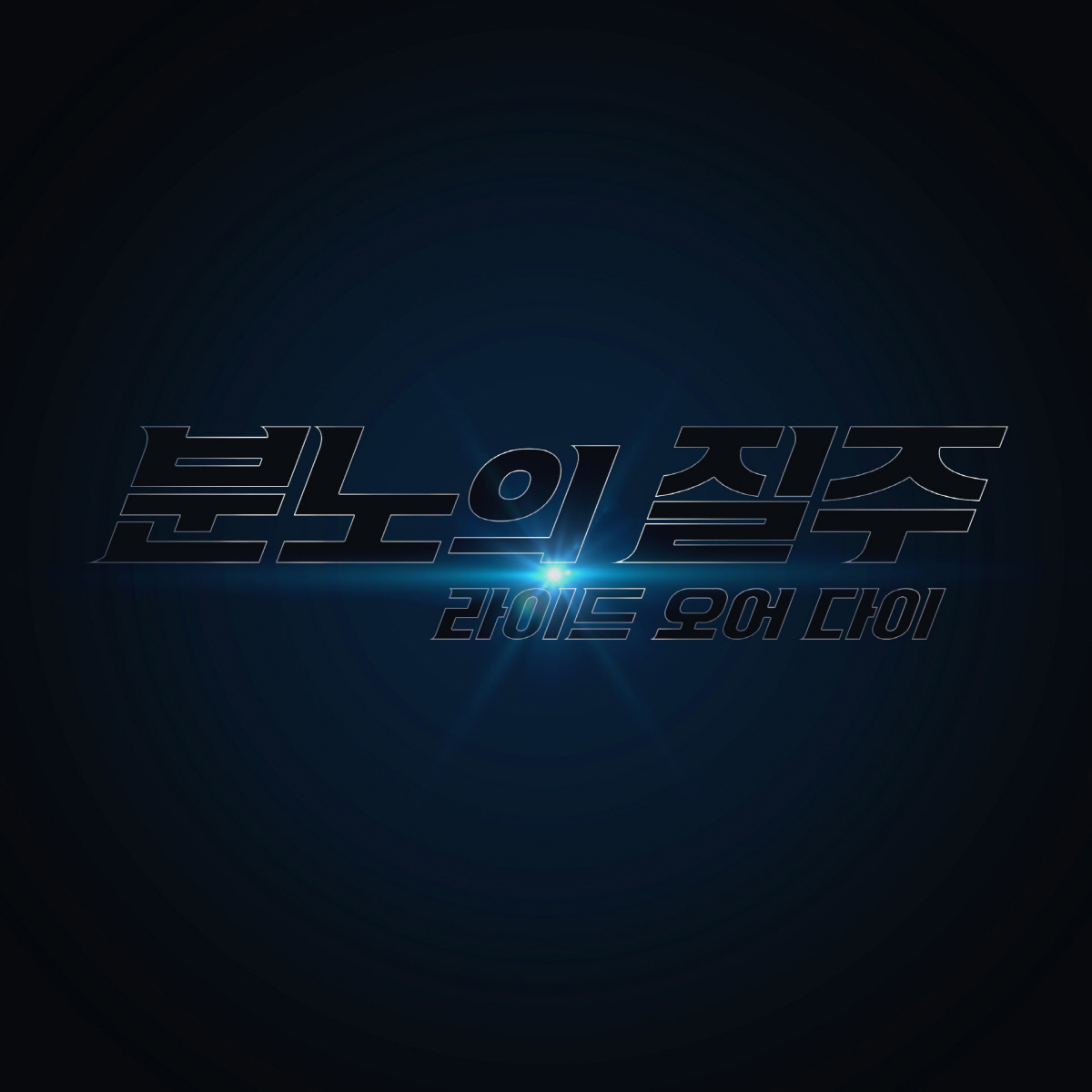 [공식] '분노의 질주' 10번째 시리즈 '분노의 질주: 라이드 오어 다…