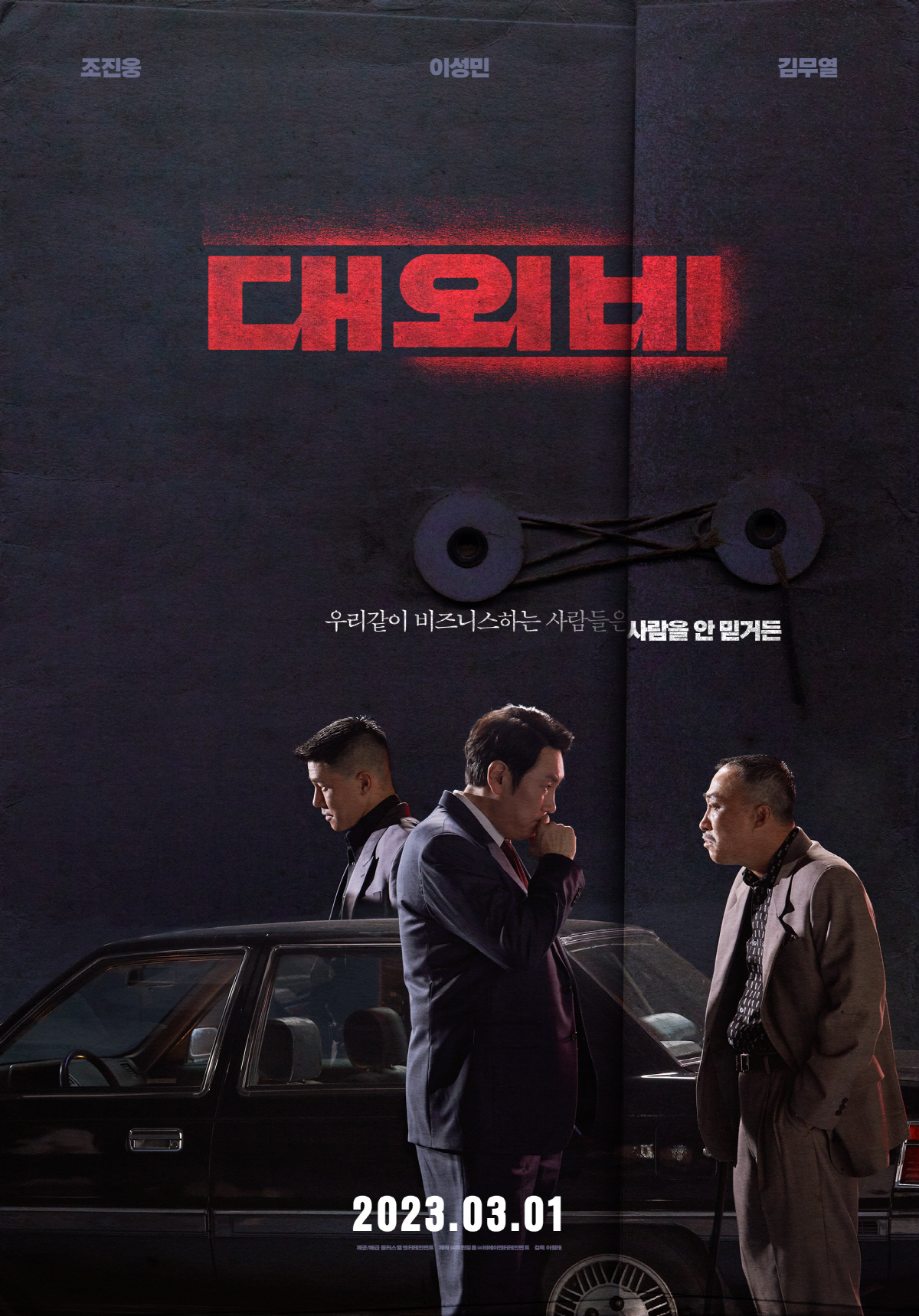 [공식] 조진웅X이성민X김무열 정치 범죄극 '대외비', 3월 1일 개봉 …