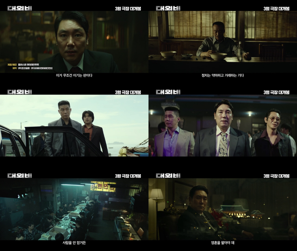 [공식] 조진웅X이성민X김무열 정치 범죄극 '대외비', 3월 1일 개봉 …