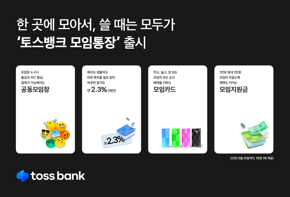 "왜 모임통장 모임장만 돈 쓸 권리가 있을까?"…고객 불편 해결사로 나선…