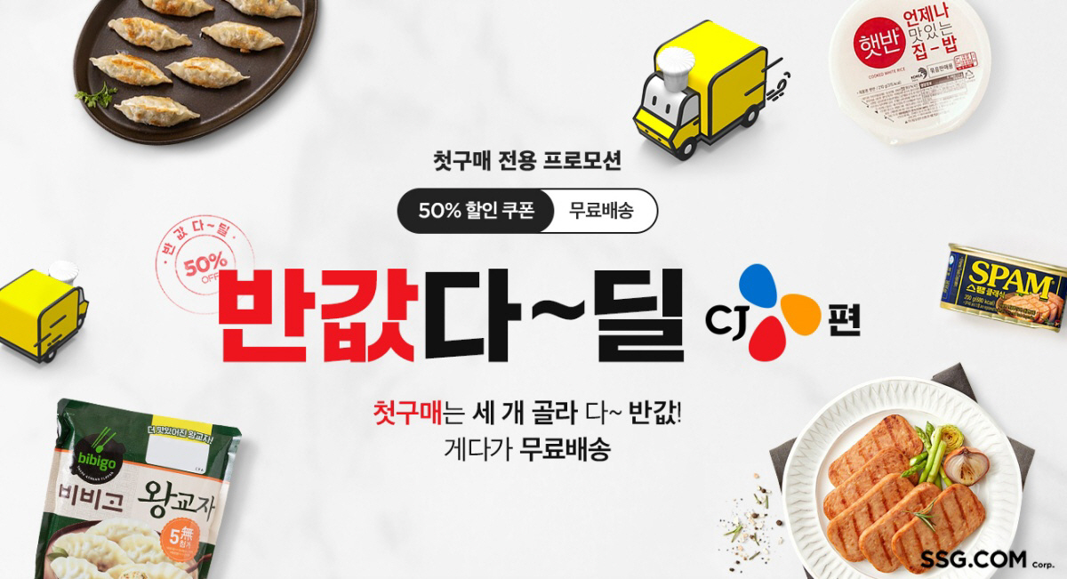 SSG닷컴, 신규고객 할인혜택 ‘펑펑’…"2월엔 반값 알뜰쇼핑 하세요"