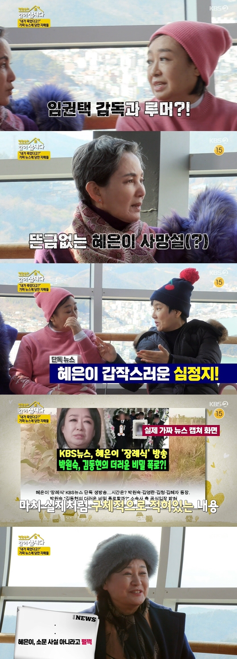 [SC리뷰] 혜은이 "심정지로 사망→김동현 골수 기증설까지 황당"('같이…