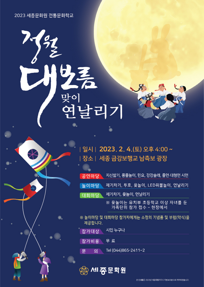 [지금지자체에서는]세종시, 정월대보름 맞아 전통놀이 한마당 개최 외
