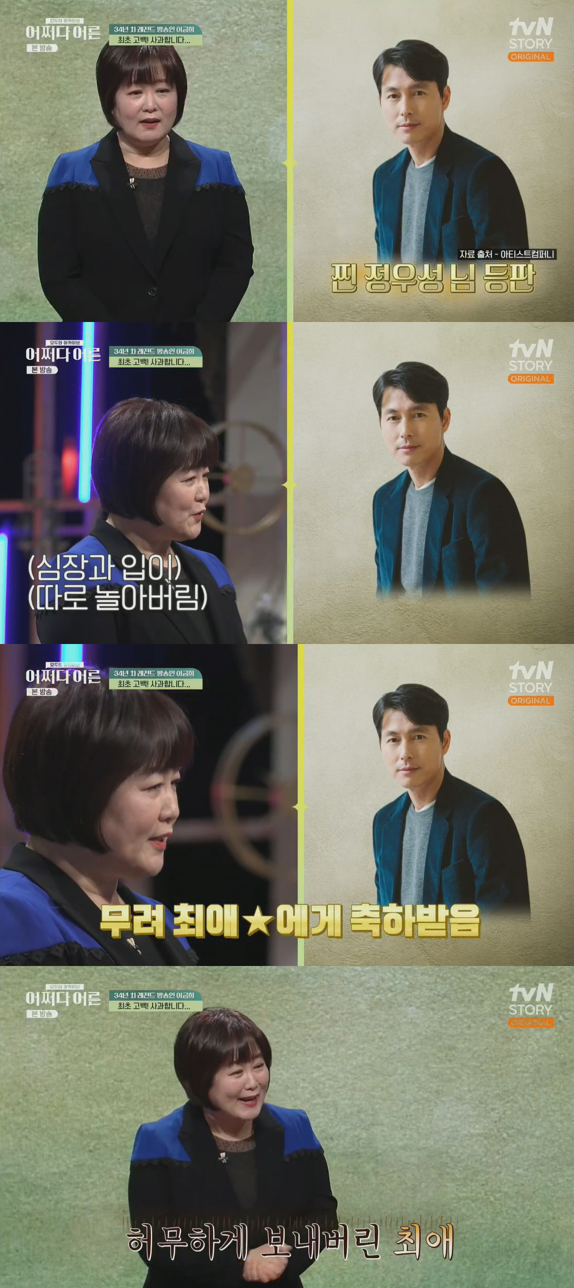 이금희, 정우성에 공개 사과 “진심으로 죄송..전화 끊고 울었다” (어쩌…