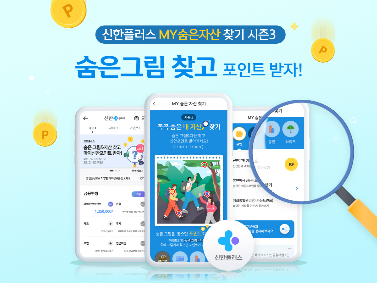 신한금융, 신한플러스 'MY숨은자산찾기' 시즌3 오픈