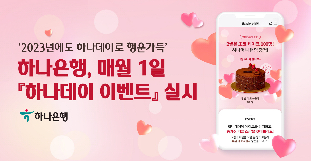 "매월 1일은 '하나데이'"…하나은행, '하나원큐'서 다양한 이벤트 진행