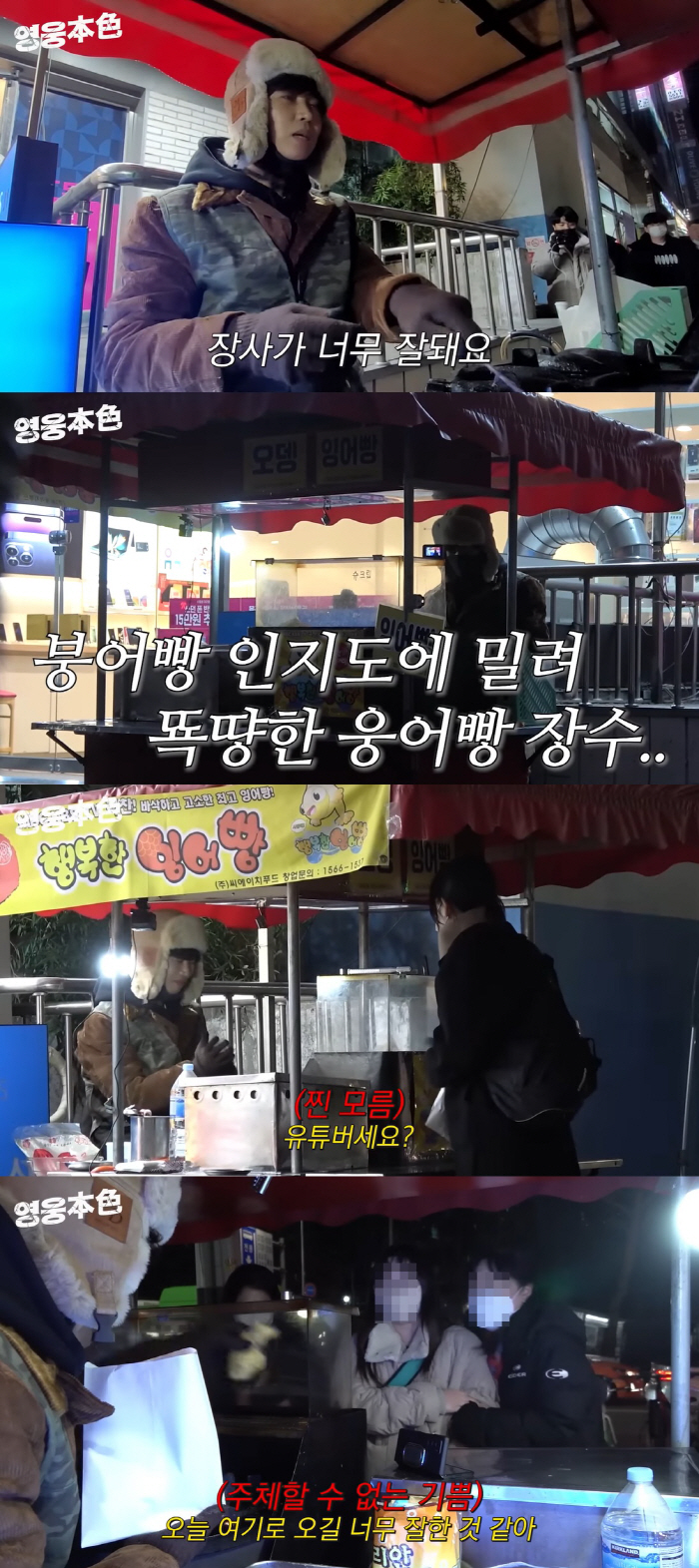임영웅, 붕어빵 장사 도전에 '목동 난리'…"유튜버세요?" 인지도 굴욕도