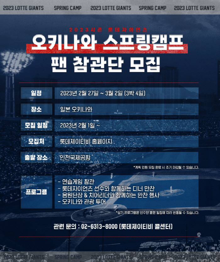 롯데 스프링캠프→오키나와 관광까지…팬 참관단 모집