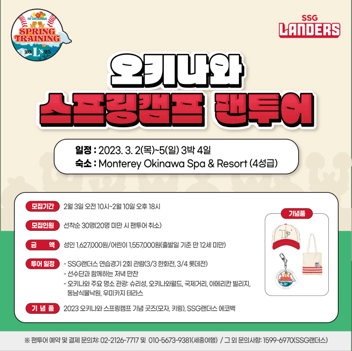 SSG 랜더스 창단 첫 팬투어…2023 오키나와 스프링캠프 참가자 모집