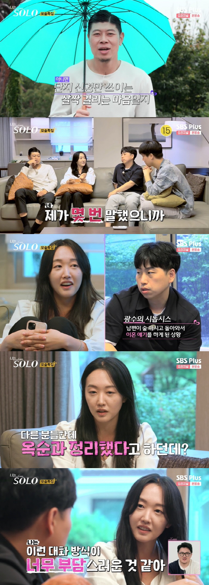 옥순 눈물에도 안 끝난 광수의 이기적 직진…영수에겐 득 됐다 ('나솔')…