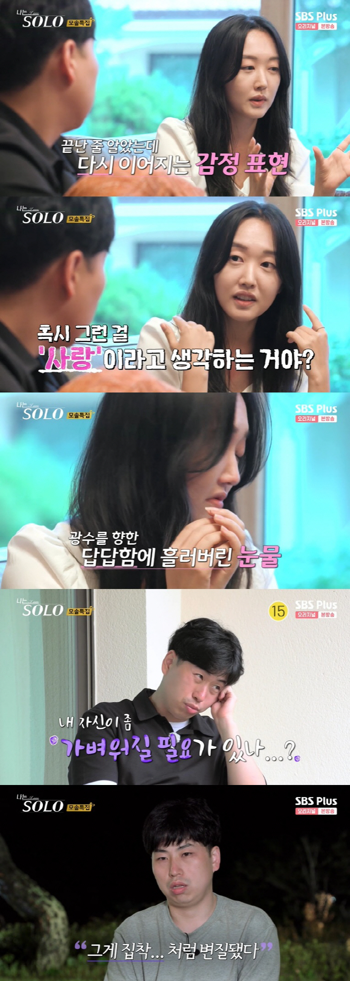 옥순 눈물에도 안 끝난 광수의 이기적 직진…영수에겐 득 됐다 ('나솔')…