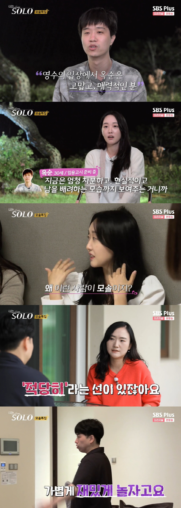옥순 눈물에도 안 끝난 광수의 이기적 직진…영수에겐 득 됐다 ('나솔')…