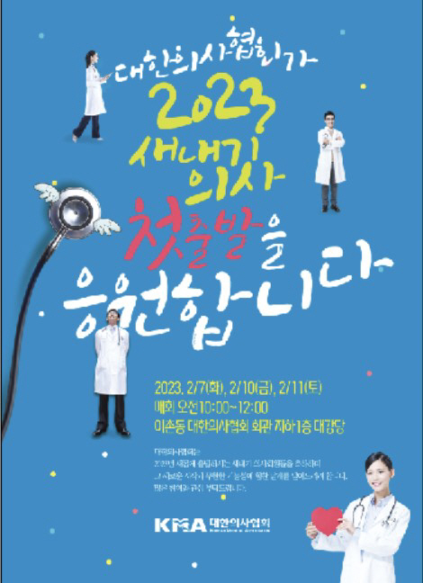 의사협회, 신규면허취득자 대상 2월 3차례 개최