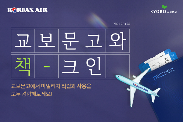 대한항공, 교보문고와 마일리지 사용 제휴