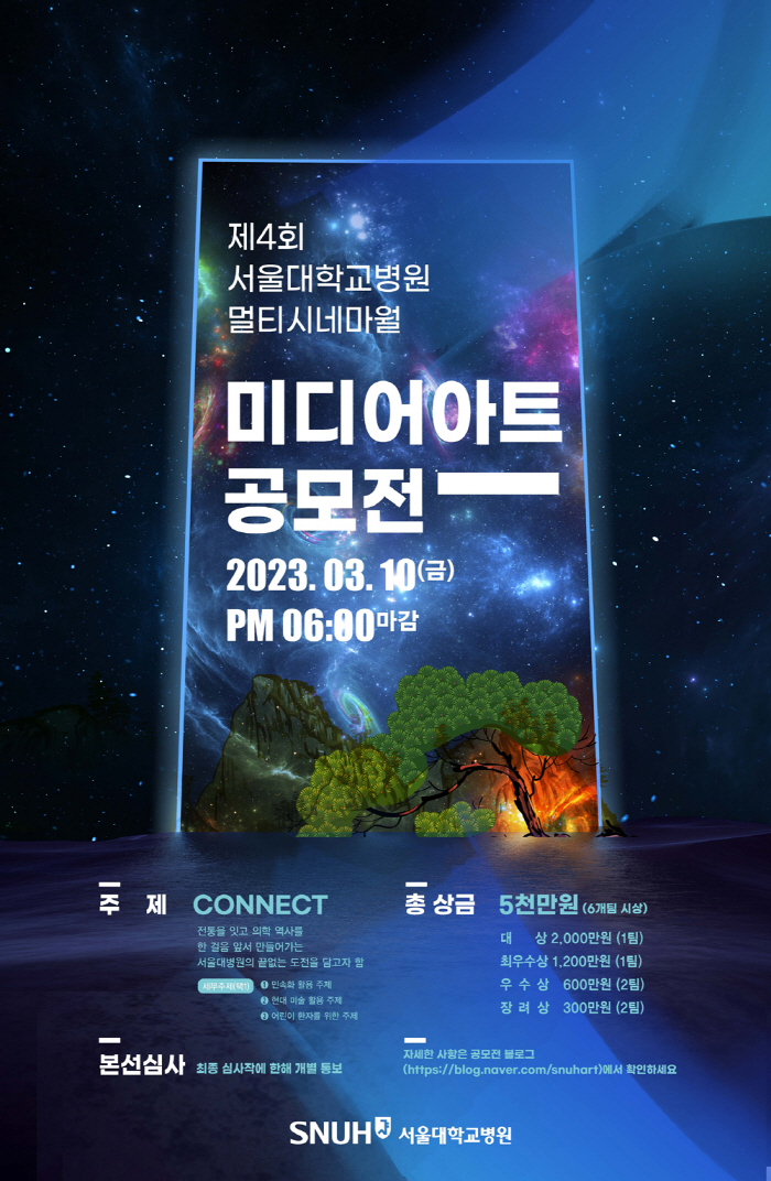 서울대병원 미디어아트 공모전 3월 10일까지 접수