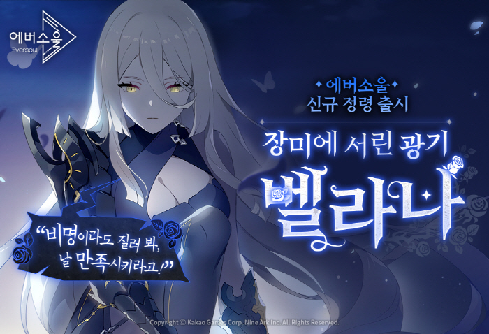 모바일 수집형 RPG '에버소울', 신규 정령과 전선 지역 업데이트