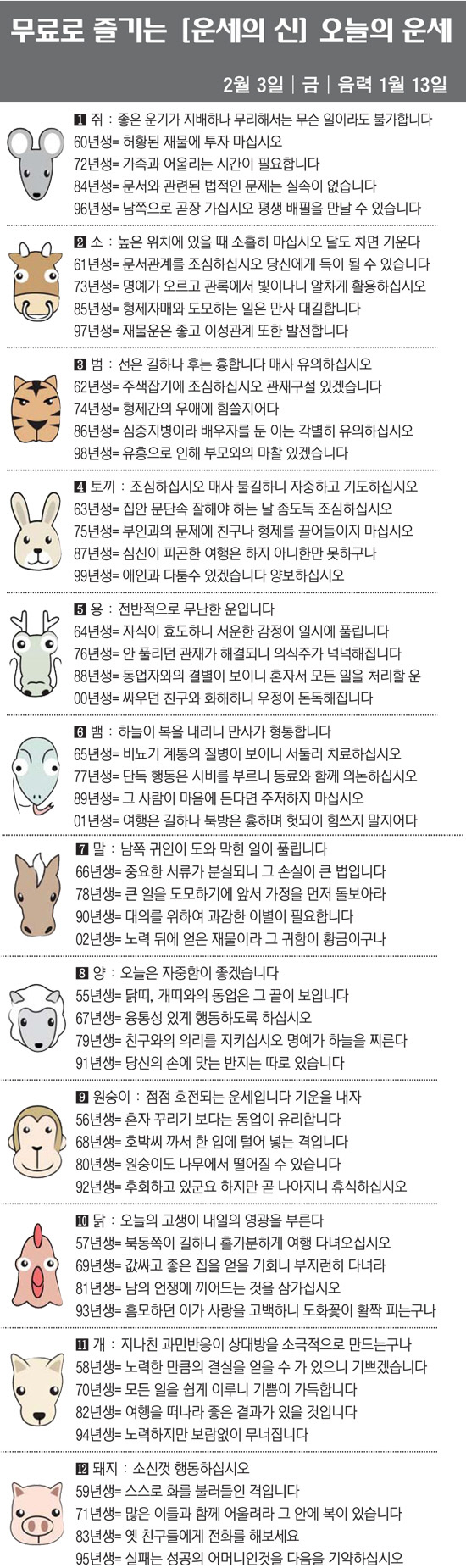 [직장인을 위한 오늘의 운세] 2023년 2월 3일 금요일 오늘의 띠별 …