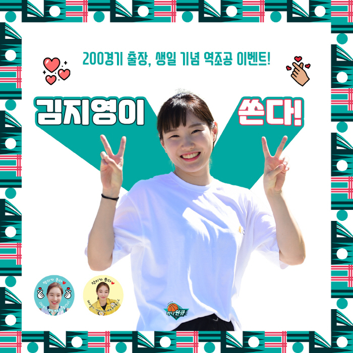 하나원큐 김지영 통산 200경기 출전 기념 '역조공 이벤트'