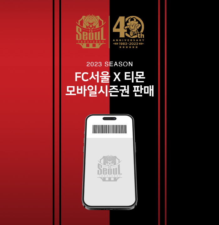 FC서울, 2023시즌 모바일 시즌권 발매!