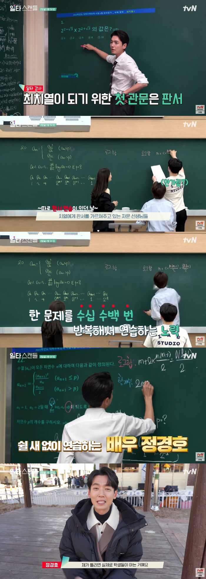 정경호, '일타강사' 되기 위한 노력 "분필 처음 잡아, 집에 칠판 샀다…