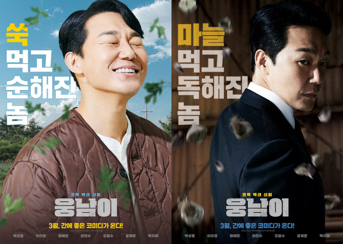 [공식] "곰에서 사람 된 박성웅"…박성광 첫 연출작 '웅남이', 3월 …