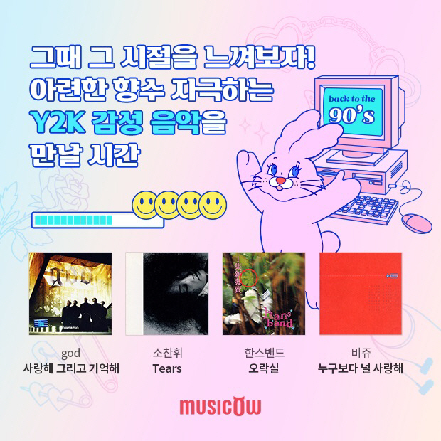 "그때그시절 향수 자극"…뮤직카우, 'Y2K 감성 음악 페이지' 오픈