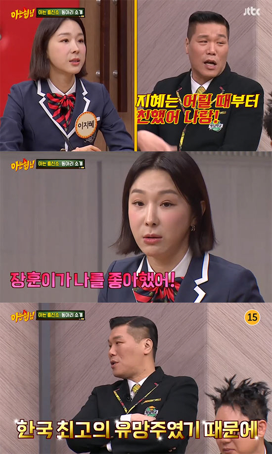 '아는형님' 이지혜 "과거 서장훈이 나를 좋아했다" 폭로