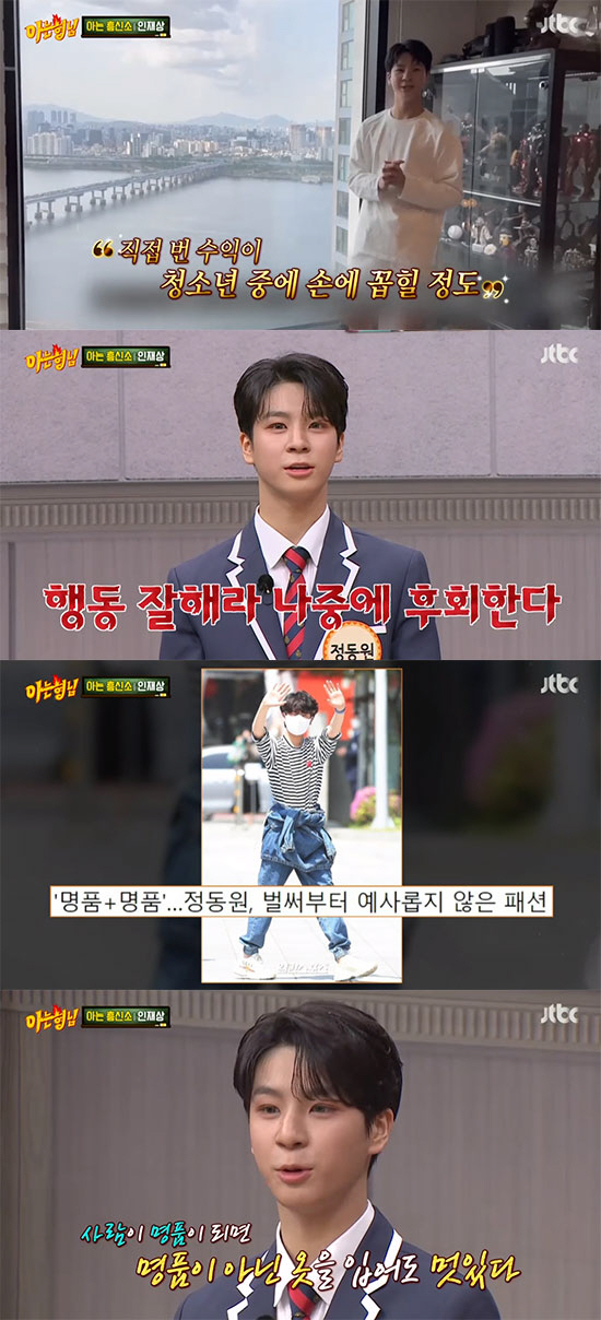 '청년재벌' 정동원 "돈 관리는 직접, 명품 많이 샀지만 후회" ('아는…