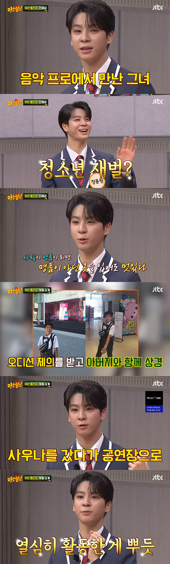 정동원 "가요대전서 만난 SM 그녀와 친하게 지내고 싶어" ('아는형님'…