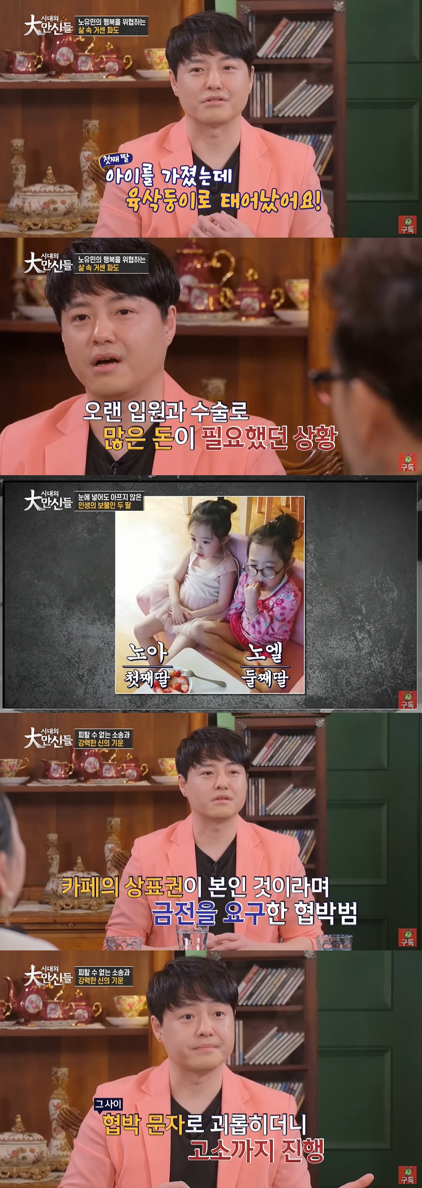 노유민 "육삭둥이 딸 병원비 위해 카페 사업→협박 문자 계속 와"