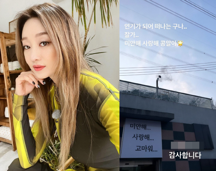 최여진, 먹먹하게 치른 장례식 "연기가 되어 떠나는구나, 잘 가"