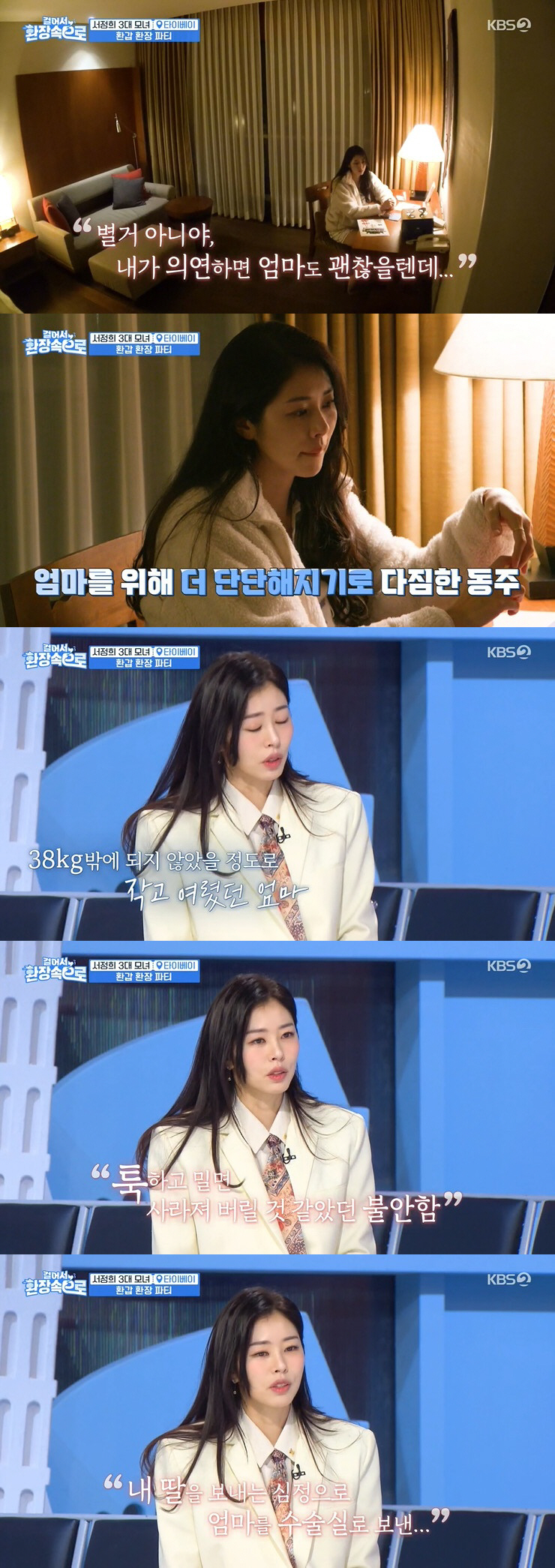 서동주 "母 서정희, 유방암 수술 당시 38kg…바스라질 것 같았다" 눈…