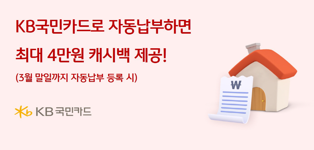 KB국민카드 "관리비·난방비 자동납부하면 최대 4만원 캐시백"