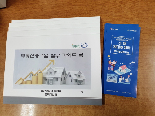 부산 동래구, 부동산중개업자 전문지식 함양과 실무역량 강화
