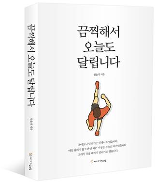 네이버 임원이 '달리기 전도사' 된 사연은?