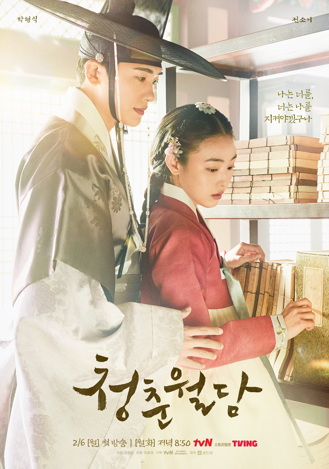 "믿고 보시라"..'청춘월담', 이종재 감독·박형식 만들 새 청춘사극 시…